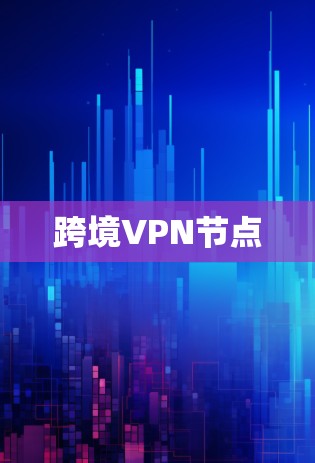 跨境VPN节点