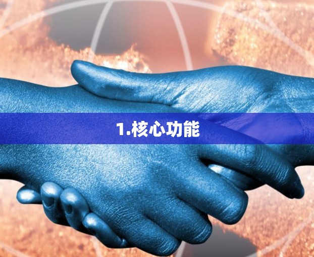 1.核心功能