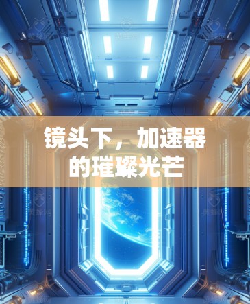 镜头下，加速器的璀璨光芒