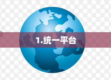 1.统一平台