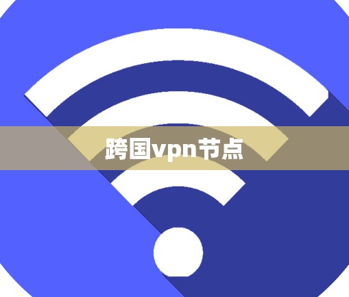 跨国vpn节点 跨国vpn节点