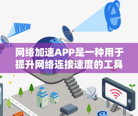 网络加速APP是一种用于提升网络连接速度的工具。如果你对可靠网络加速APP感兴趣，以下是一些推荐的选项，供你参考