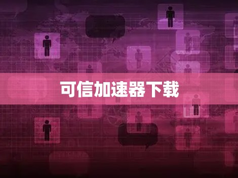 可信加速器下载