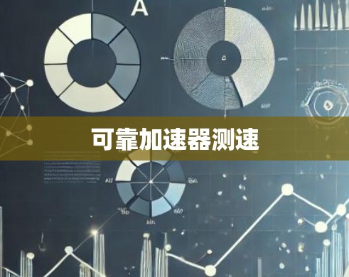 可靠加速器测速 可靠加速器测速