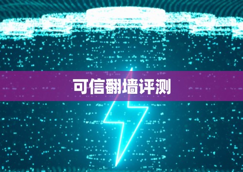 可信翻墙评测