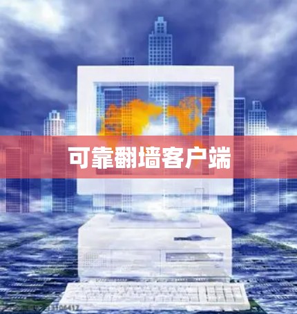 可靠翻墙客户端