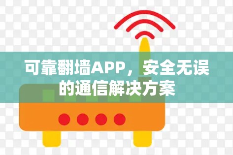 可靠翻墙APP,安全无误的通信解决方案 可靠翻墙APP,安全无误的通信解决方案