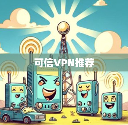 可信VPN推荐