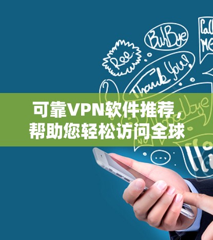 可靠VPN软件推荐，帮助您轻松访问全球网络