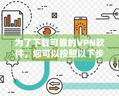 为了下载可靠的VPN软件，您可以按照以下步骤进行