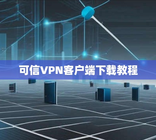 可信VPN客户端下载教程