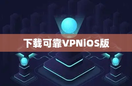 下载可靠VPNiOS版 下载可靠VPNiOS版