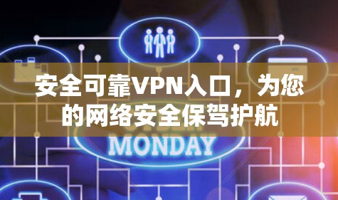 安全可靠VPN入口,为您的网络安全保驾护航 安全可靠VPN入口,为您的网络安全保驾护航