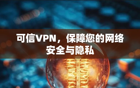 可信VPN，保障您的网络安全与隐私