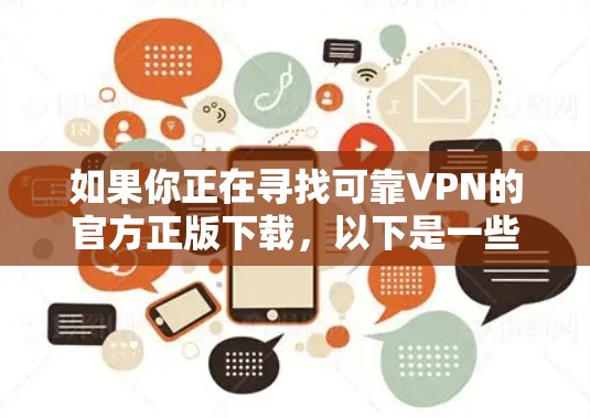 如果你正在寻找可靠VPN的官方正版下载,以下是一些可靠的选择和推荐 如果你正在寻找可靠VPN的官方正版下载,以下是一些可靠的选择和推荐