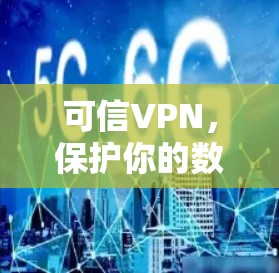 可信VPN,保护你的数据,释放你的隐私 可信VPN,保护你的数据,释放你的隐私