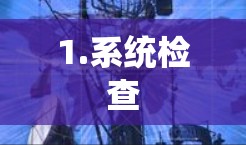 1.系统检查