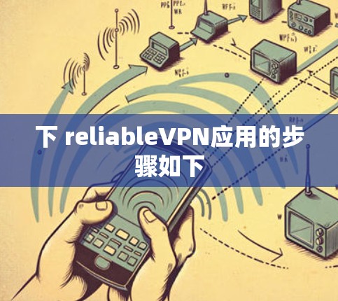 下 reliableVPN应用的步骤如下
