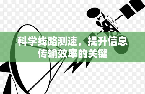 科学线路测速，提升信息传输效率的关键