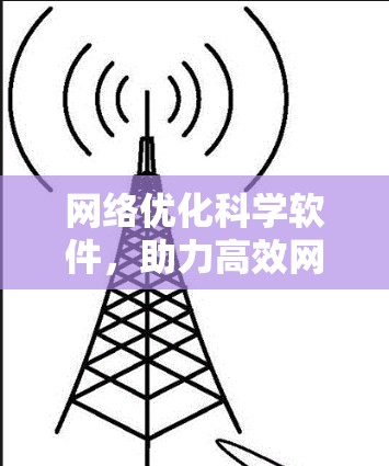 网络优化科学软件，助力高效网络管理的应用与发展