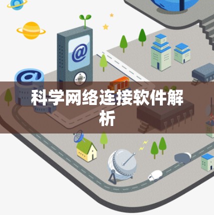 科学网络连接软件解析