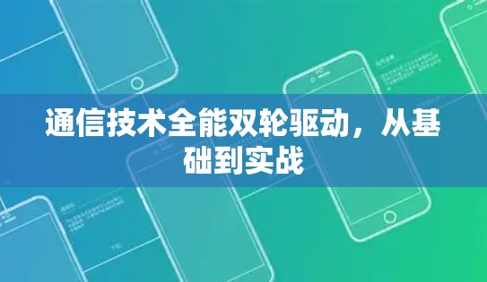 通信技术全能双轮驱动,从基础到实战 通信技术全能双轮驱动,从基础到实战