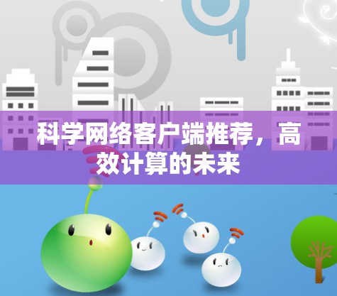 科学网络客户端推荐,高效计算的未来 科学网络客户端推荐,高效计算的未来