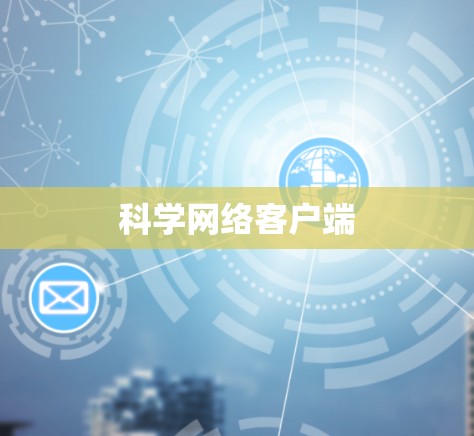 科学网络客户端