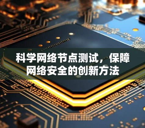 科学网络节点测试，保障网络安全的创新方法