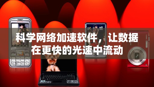 科学网络加速软件,让数据在更快的光速中流动 科学网络加速软件,让数据在更快的光速中流动