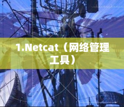 1.Netcat（网络管理工具）