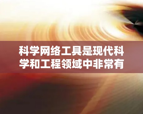 科学网络工具是现代科学和工程领域中非常有用的资源,帮助研究人员和工程师进行复杂的计算、数据分析和设计。以下是一些常用且易于使用的科学网络工具,涵盖了从数据分析到工程设计等多个领域 科学网络工具是现代科学和工程领域中非常有用的资源,帮助研究人员和工程师进行复杂的计算、数据分析和设计。以下是一些常用且易于使用的科学网络工具,涵盖了从数据分析到工程设计等多个领域