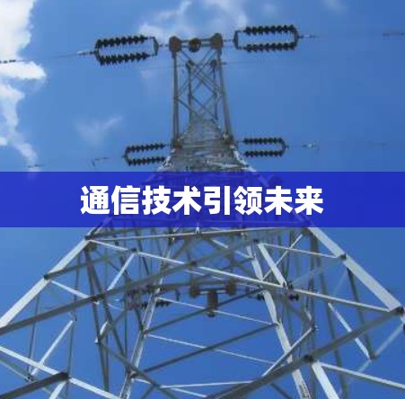 通信技术引领未来