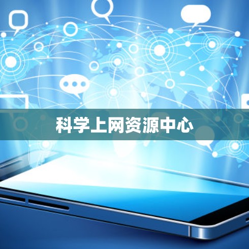 科学上网资源中心