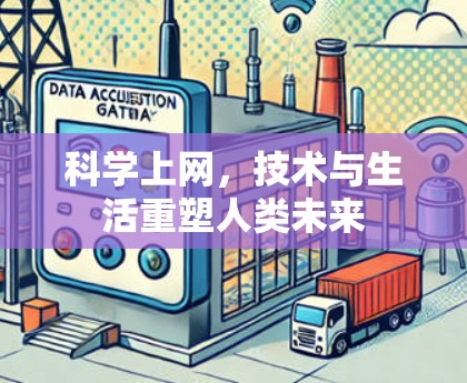科学上网，技术与生活重塑人类未来