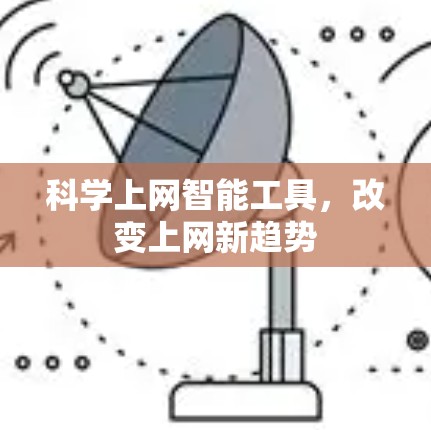 科学上网智能工具，改变上网新趋势