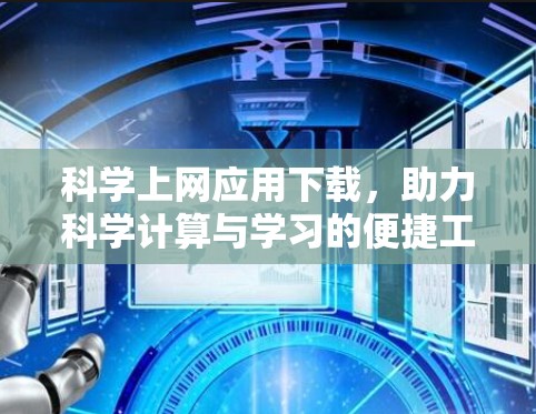 科学上网应用下载，助力科学计算与学习的便捷工具