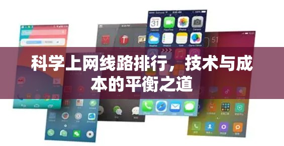 科学上网线路排行，技术与成本的平衡之道