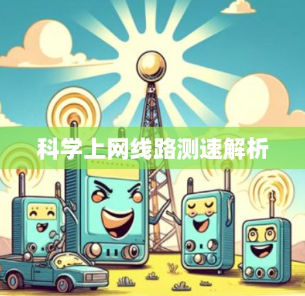 科学上网线路测速解析