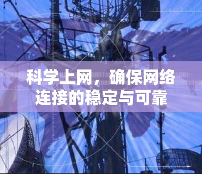 科学上网,确保网络连接的稳定与可靠 科学上网,确保网络连接的稳定与可靠
