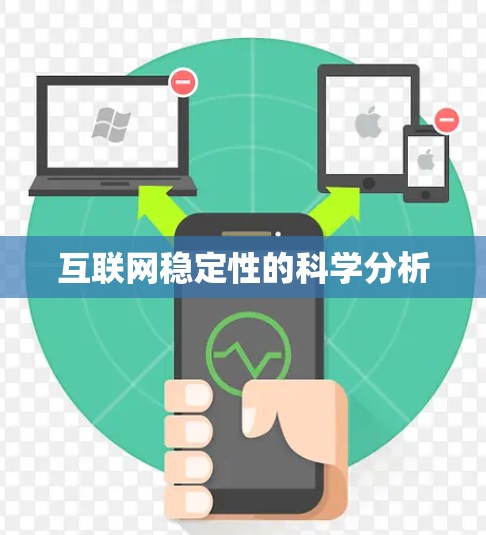 互联网稳定性的科学分析 互联网稳定性的科学分析