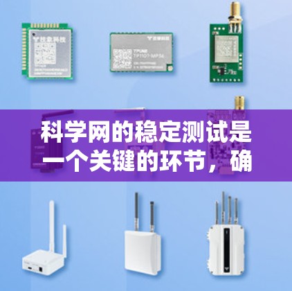 科学网的稳定测试是一个关键的环节,确保网站在稳定状态下正常运行,避免因不稳定而带来的数据丢失或服务中断。以下是针对科学网稳定测试的详细分析和建议 科学网的稳定测试是一个关键的环节,确保网站在稳定状态下正常运行,避免因不稳定而带来的数据丢失或服务中断。以下是针对科学网稳定测试的详细分析和建议