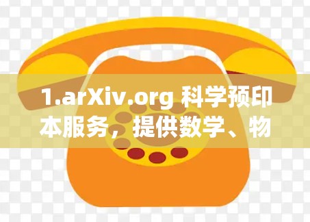 1.arXiv.org 科学预印本服务，提供数学、物理、计算机科学等领域的论文预览，排名第一位