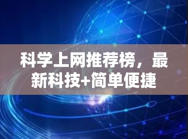 科学上网推荐榜，最新科技+简单便捷