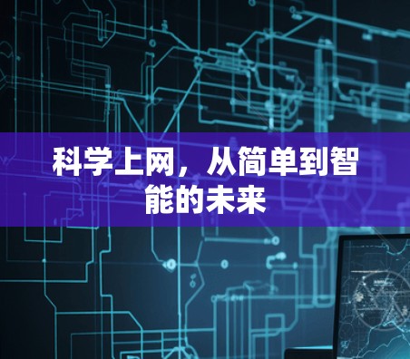 科学上网，从简单到智能的未来
