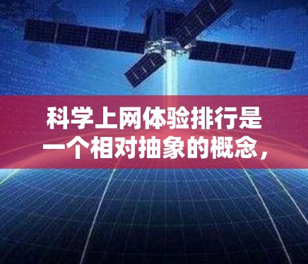 科学上网体验排行是一个相对抽象的概念，因为它取决于用户的使用场景、需求和目标。以下是一些在科学领域中常用的工具和平台，供你参考