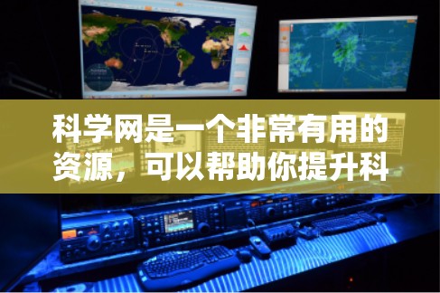 科学网是一个非常有用的资源，可以帮助你提升科学知识的学习效果。以下是对科学网学习体验的总结和建议