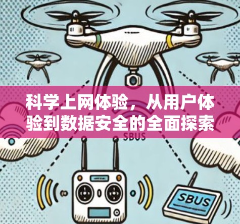 科学上网体验,从用户体验到数据安全的全面探索 科学上网体验,从用户体验到数据安全的全面探索