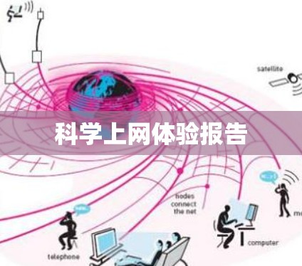 科学上网体验报告