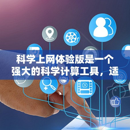科学上网体验版是一个强大的科学计算工具,适合处理科学计算任务。以下是一些使用指南和常见问题解决方案 科学上网体验版是一个强大的科学计算工具,适合处理科学计算任务。以下是一些使用指南和常见问题解决方案